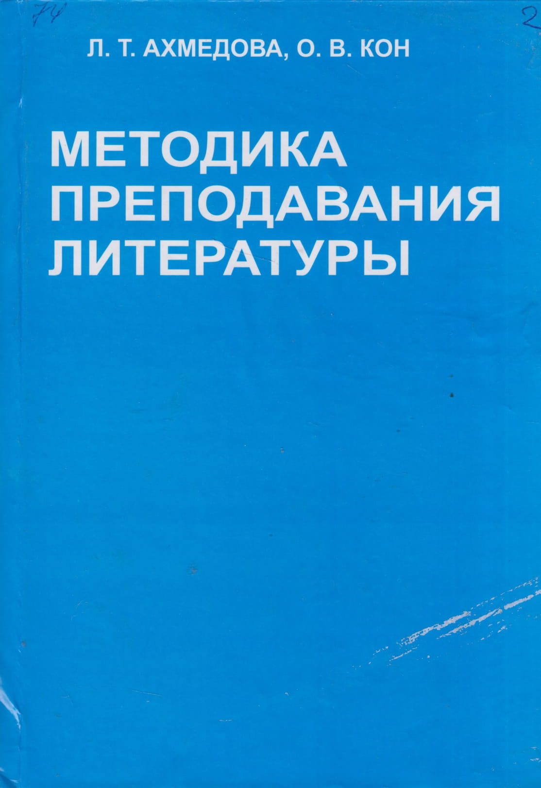 Методология литературы. Методика Ахмедова. Маранцман в г методика преподавания литературы. Как вырасти книга Ахмедова.