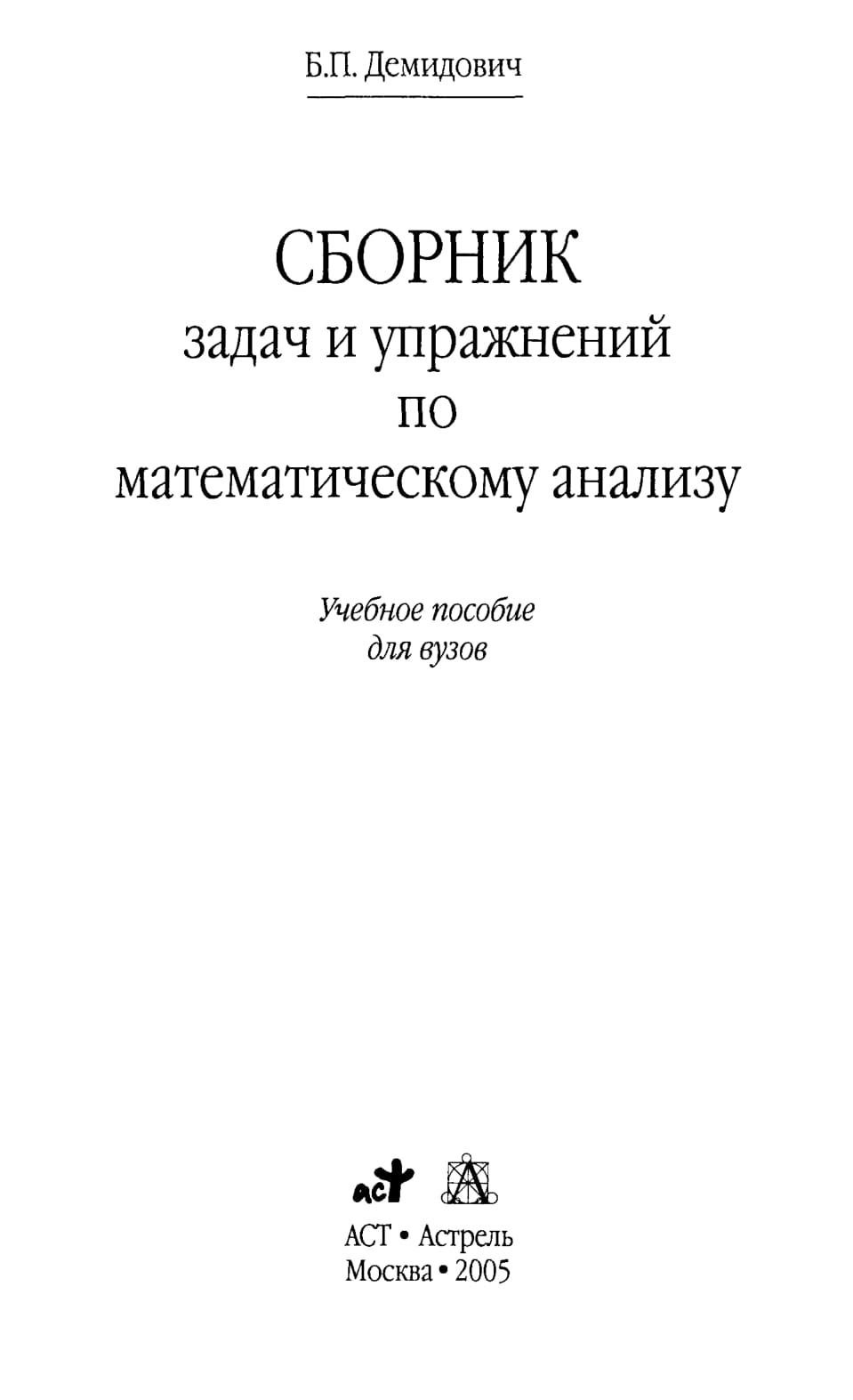 Демидович математический анализ. Сборник Демидовича по мат анализу. Демидович сборник задач по математическому анализу. Б П Демидович сборник задач и упражнений по математическому анализу. Матанализ учебник Демидович.