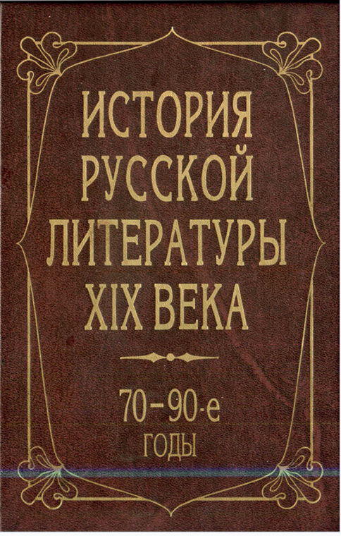 Литература 19 в. История русской литературы 19 века. Русская литература и история. Литература 40 годов. Литература сороковых годов.