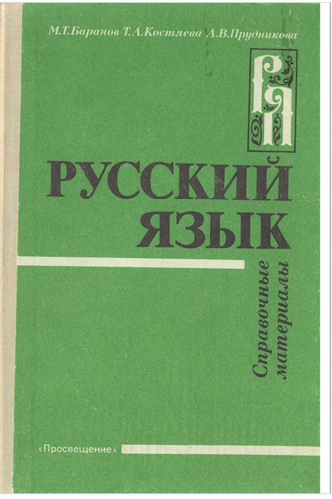 Русский язык 1988. Русский язык справочные материалы Баранов Костяева Прудникова. Русский язык справочные материалы Баранов Костяева. Баранов Михаил Трофимович русский язык. Справочные материалы м.т. Баранов т.а. Костяева.